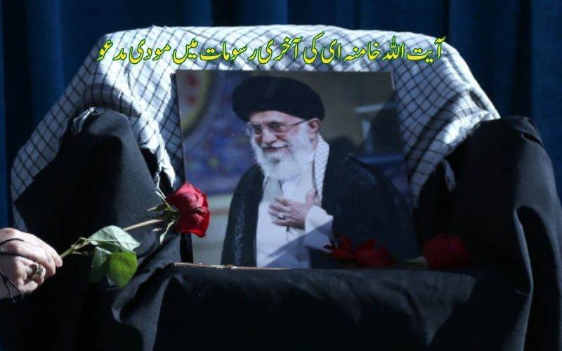 ایران نے وزیر اعظم مودی کو آیت اللہ خامنہ ای کی آخری رسومات میں کیامدعو